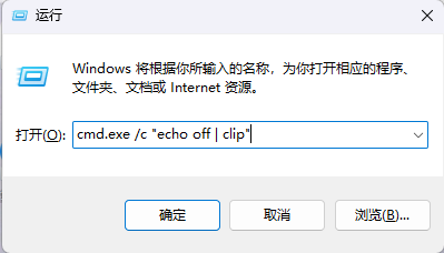 Windows清空剪切板命令