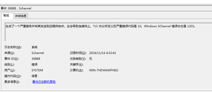Windows系统日志报错：生成了一个严重警告并将其发送到远程终结点。这会导致连接终止。TLS协议所定义的严重错误代码是10。Windows SChannel错误状态是1203是怎么回事？