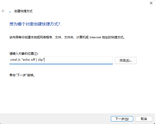 Windows清空剪切板命令