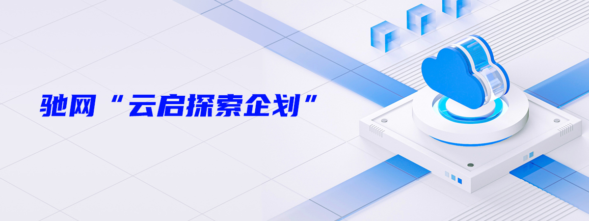 驰网云启探索企划
