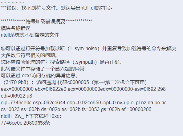 找不到符号文件。默认导出ntdll.dll的符号-。模块名称错误，ntdll系统找不到指定的文件。