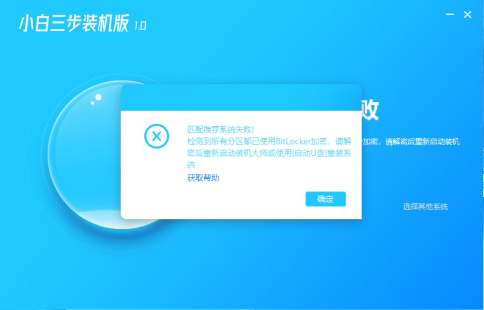 小白重装系统时报错：匹配推荐系统失败！检测到所有分区都已使用BitLocker加密，请解密后重新启动装机大师或使用[启动U盘]重装系统，该怎么解决？